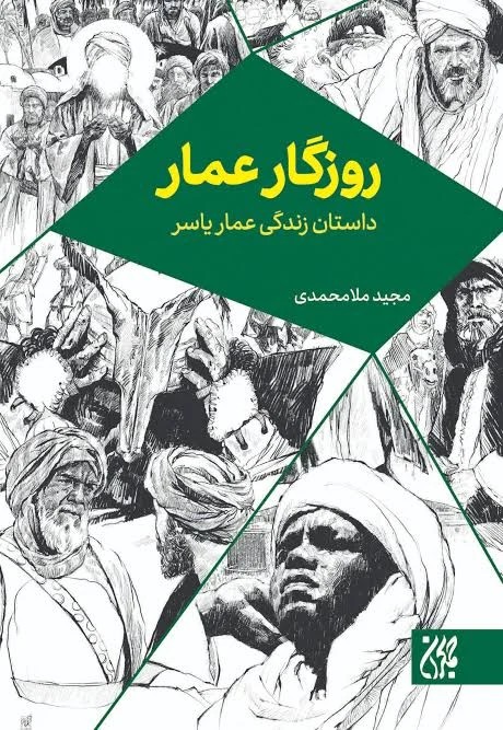 روزگار عمار داستان زندگی عمار یاسر