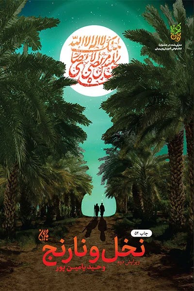 نخل ونارنج