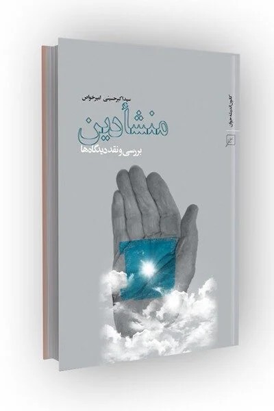 منشا دین: بررسی و نقد دیدگاه ها