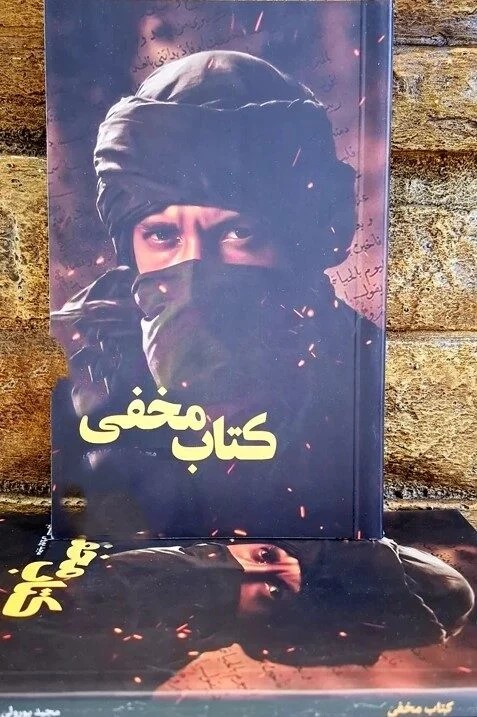 کتاب مخفی