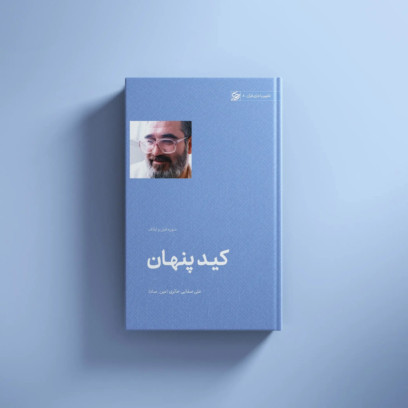 کید پنهان