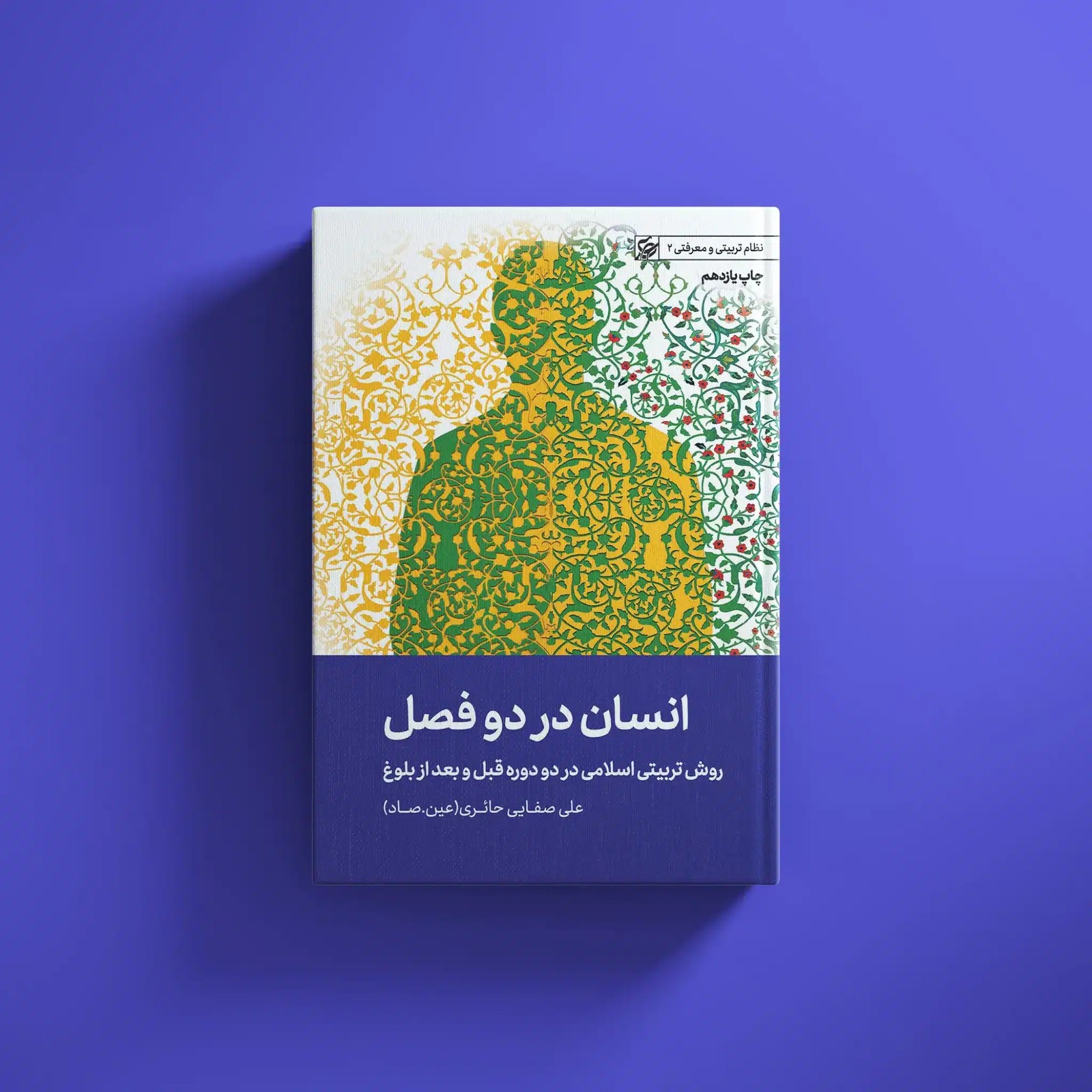انسان در دو فصل