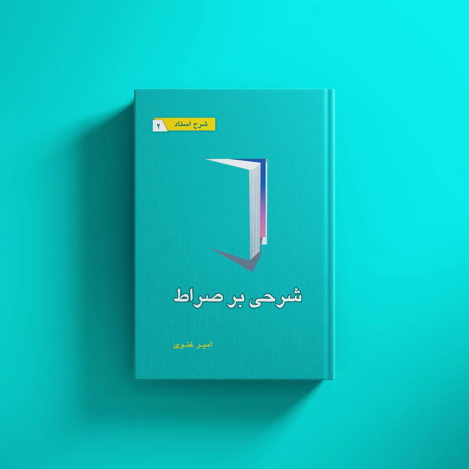 شرحی بر صراط