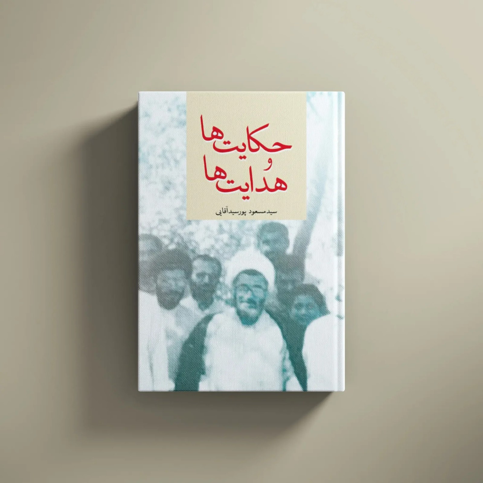 حکایت ها و هدایتها