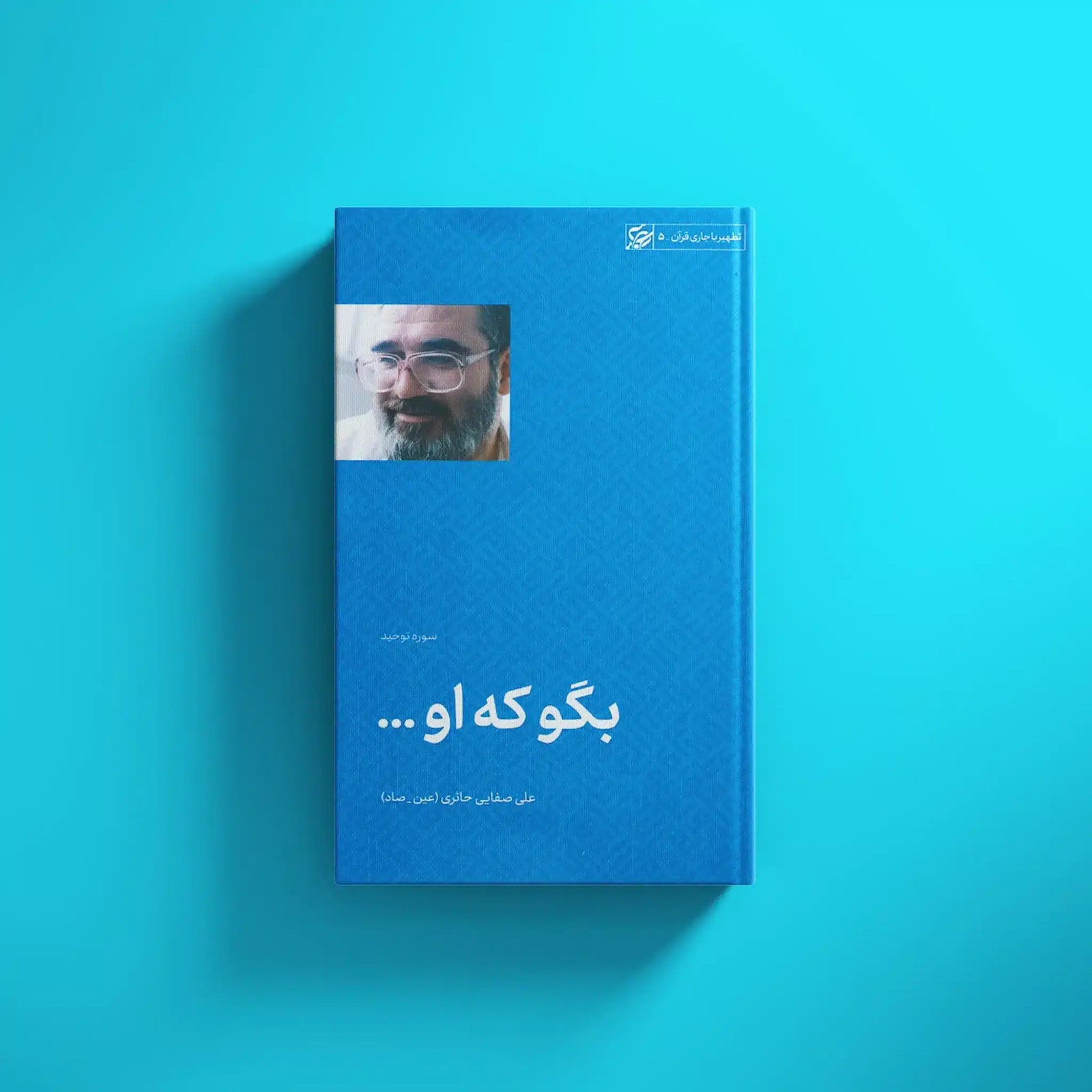بگو که او