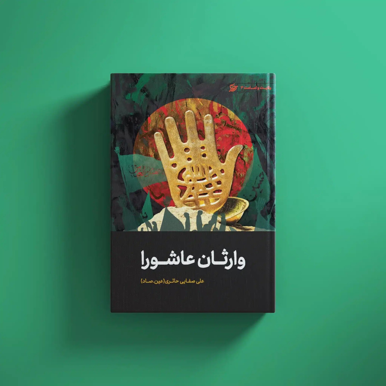 وارثان عاشورا