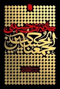 جاذبه حسینی