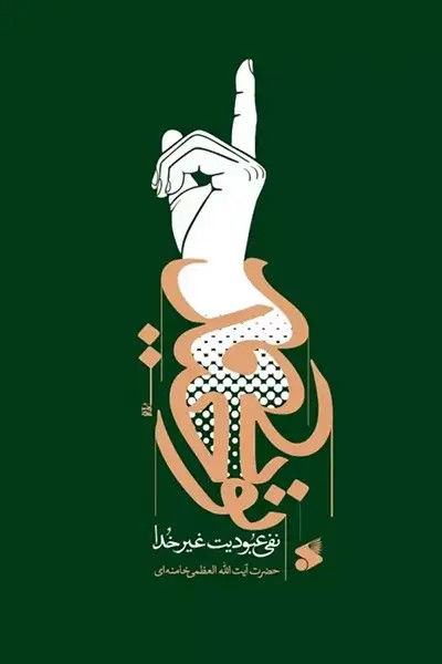 روح توحید نفی عبودیت غیر خدا چاپ ونشر بین الملل