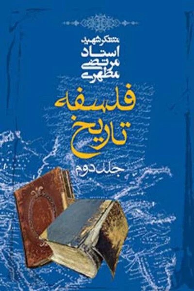 فلسفه تاریخ ج 2
