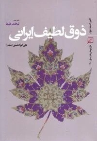 ذوق لطیف ایرانی لبخندعلما