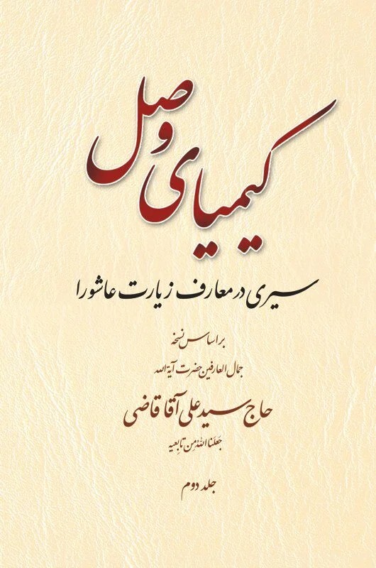 کیمیای وصل (دوره 2 جلدی)