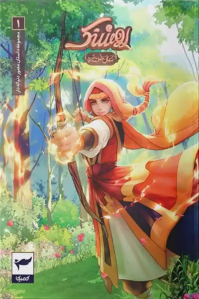روشنک کمان خورشید 1