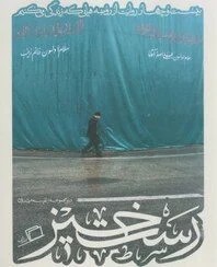 کاشوب 2 رست خیز