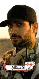 شهید علی آقا عبداللهی