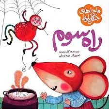 ماجراهای جنگل بلوط راه سوم