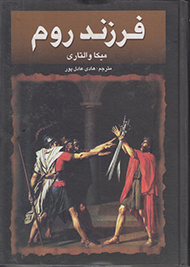 فرزند روم