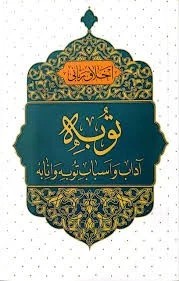اخلاق ربانی 46 توبه آداب و اسباب توبه