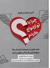 چرا با تو ازدواج کردم ج 2