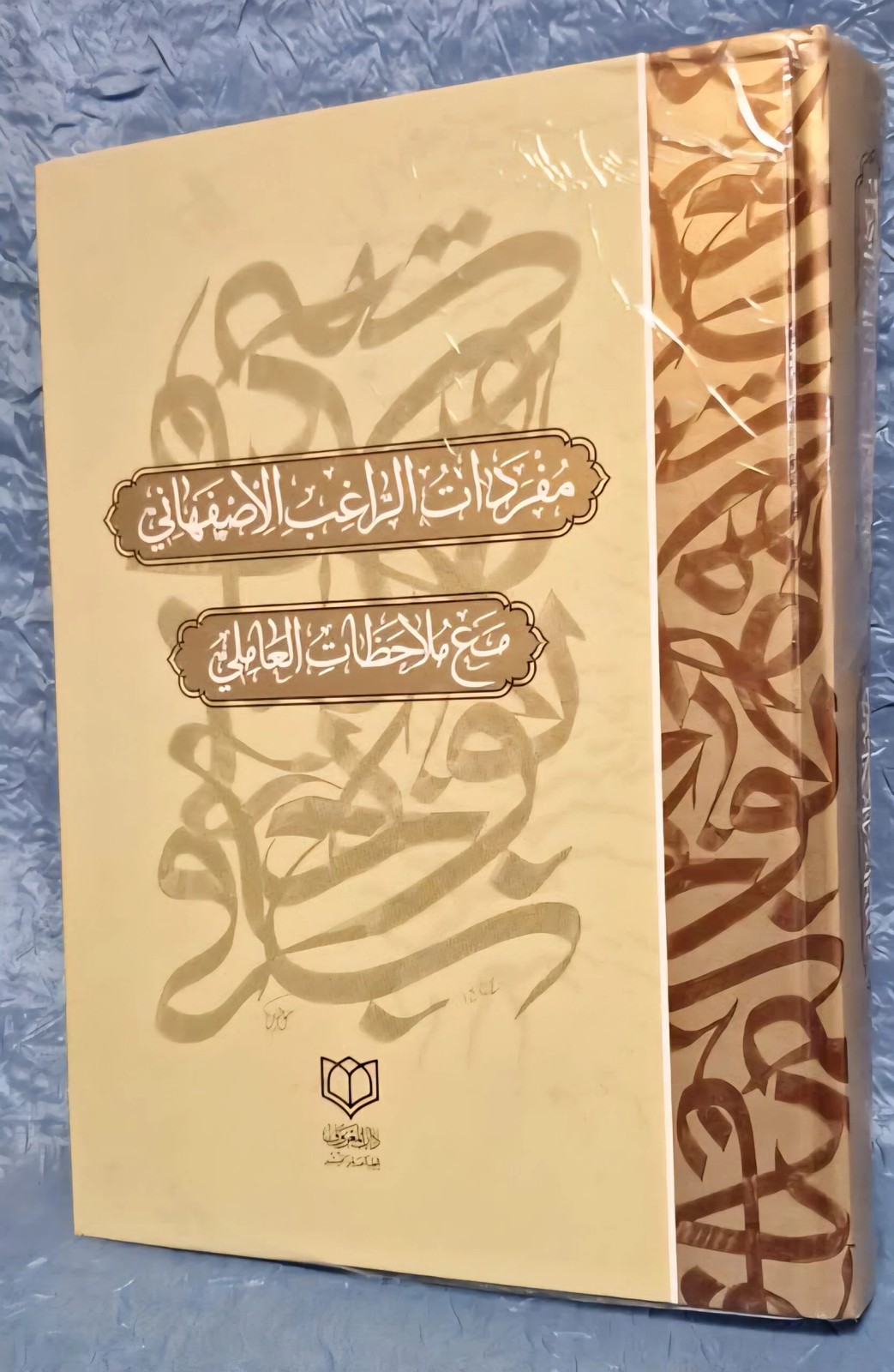 مفردات الراغب الاصفهانی