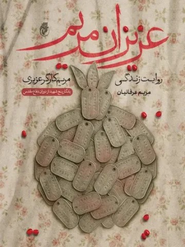 عزیزان مریم
