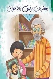 بهترین رفیق باباجون شهید احمد خرمی شاد