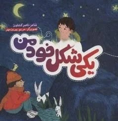 مجموعه شعر کودک یکی شکل خود من