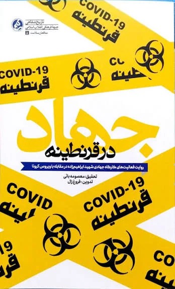 جهاد در قرنطینه