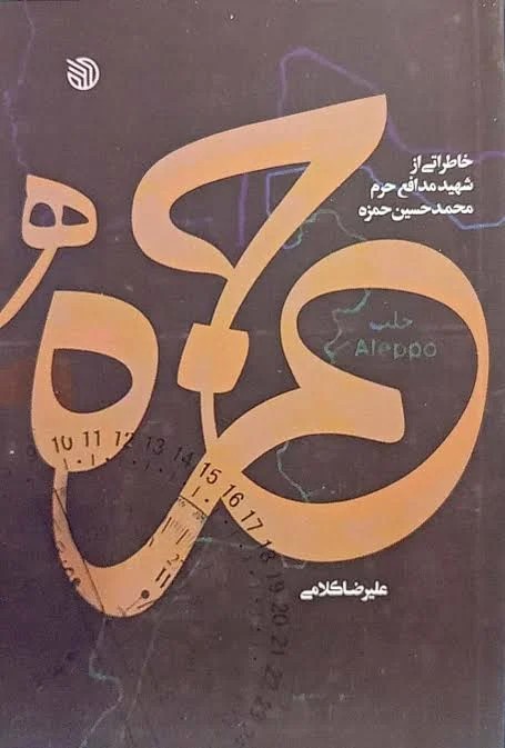 حمزه شهید محمد حسین حمزه