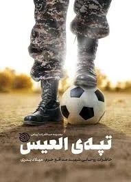 تپه العیس
