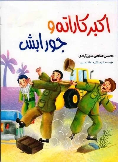 اکبر کاراته وجورابش