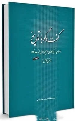 گفتگو با تاریخ