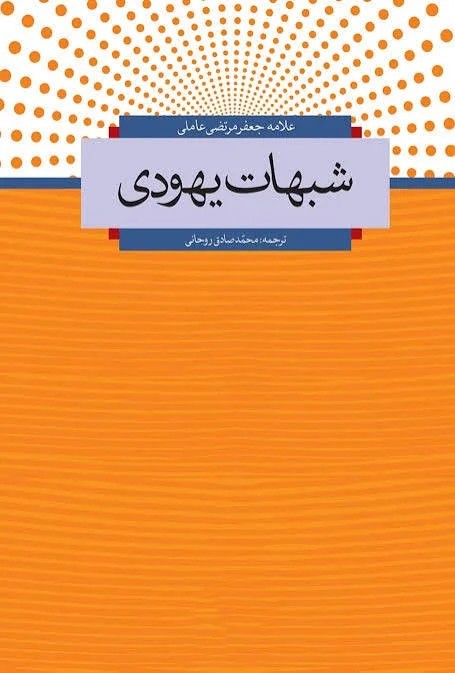 شبهات یهودی