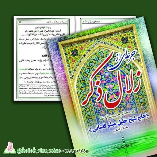 جرعه ای از زلال ذکر