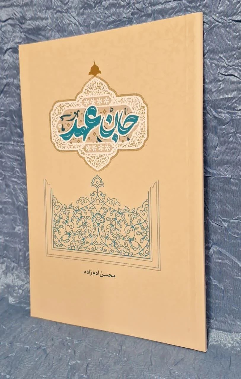 جان عهد