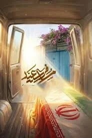 مسافر سعید شهید سعید مسافر