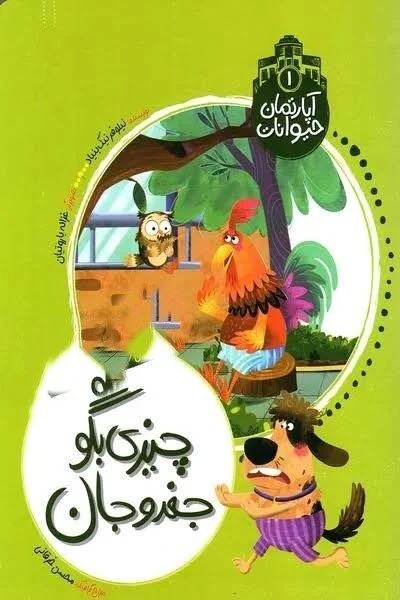 آپارتمان حیوانات 1 چیزی بگو جغد و جان
