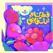 قطرک و شقایق