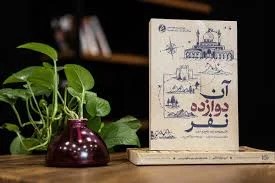آن دوازده نفر
