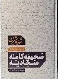 شط شیرین صحیفه سجادیه نسیم حیات وزیری شرح واژگان