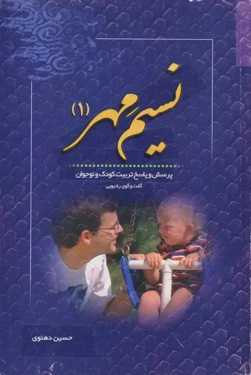 نسیم مهر ج 1