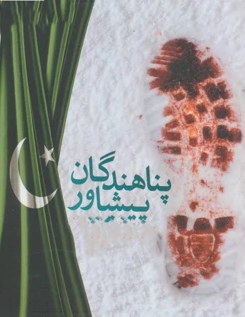 پناهندگان پیشاور