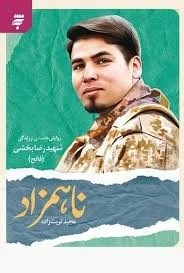 ناهمزاد روایت داستانی از زندگی شهید رضا بخشی
