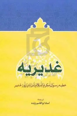 غدیریه خطبه رسول مکرم اسلام ص در روز غدیر