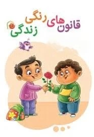 قانون های رنگی زندگی آشنایی با احکام برای کودکان