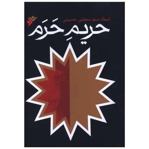 مجموعه 3 جلدی حریم حرم