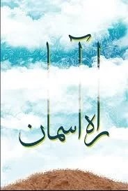 راه آسمان رسم وفا