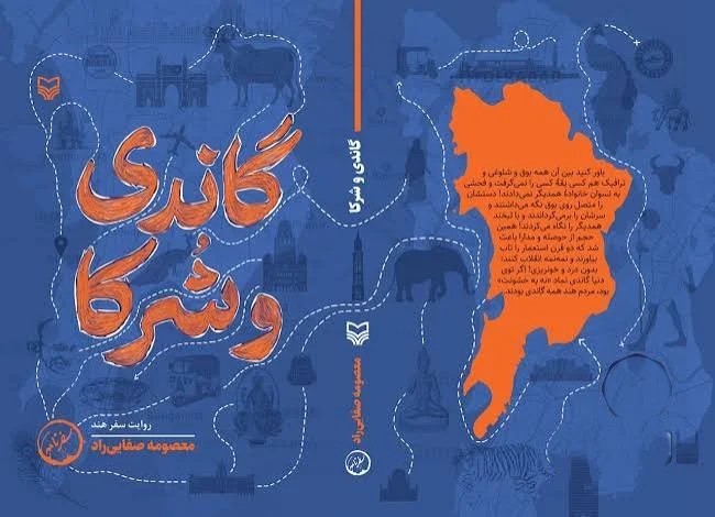 گاندی و شرکا روایت سفر به هند