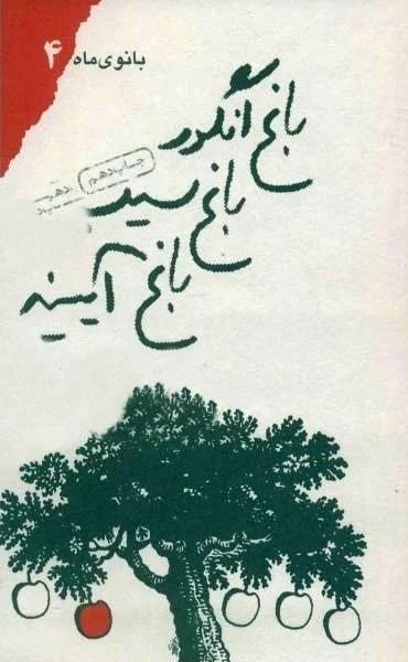 بانوی ماه 4 باغ انگور باغ سیب باغ آیینه