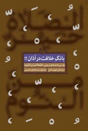 بانگ خلافت دراذان