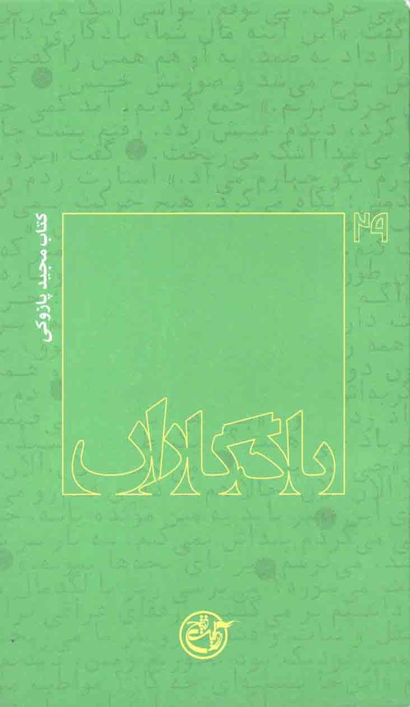 یادگاران 29 – (کتاب مجید پازوکی)